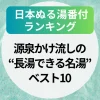 【2025年】日本ぬる湯番付ランキング｜源泉かけ流しの“長湯できる名湯”ベスト10