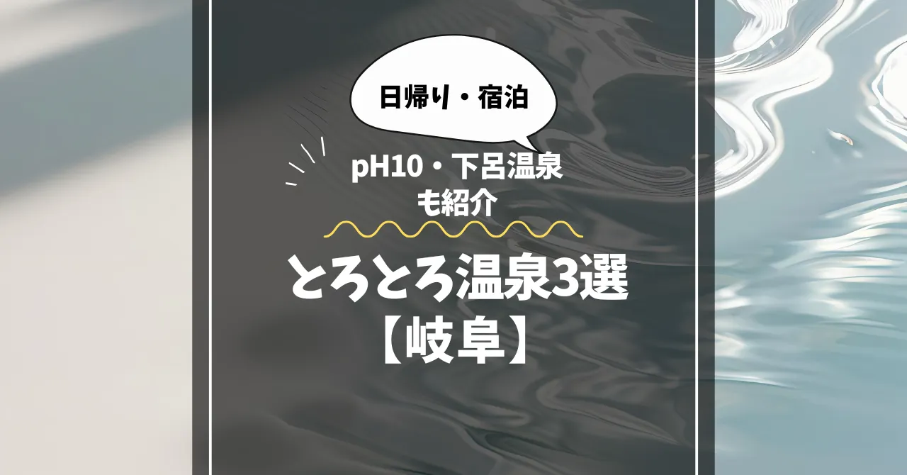 とろとろ温泉【岐阜】日帰り・宿泊で選ぶ美肌湯3選｜pH10・下呂温泉も紹介