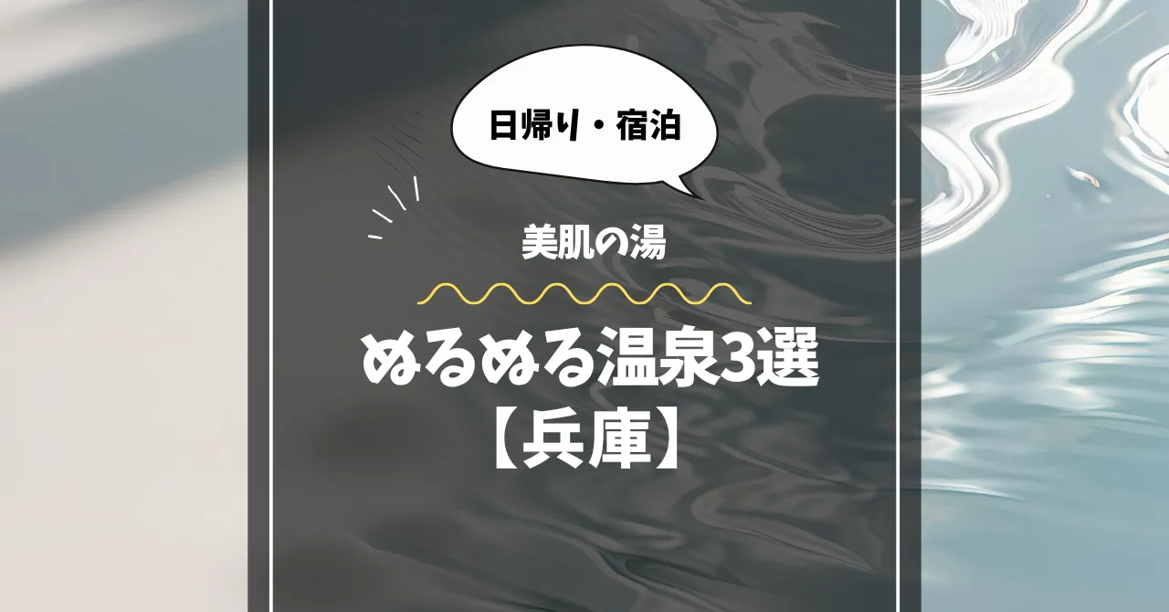 ぬるぬる温泉【兵庫】｜日帰り・宿泊で体感できる美肌の湯3選