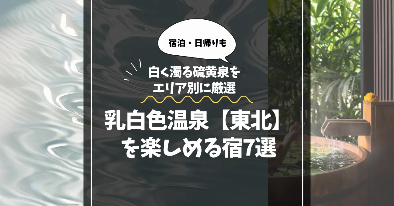乳白色温泉【東北】を楽しめる宿7選｜白く濁る硫黄泉をエリア別に厳選