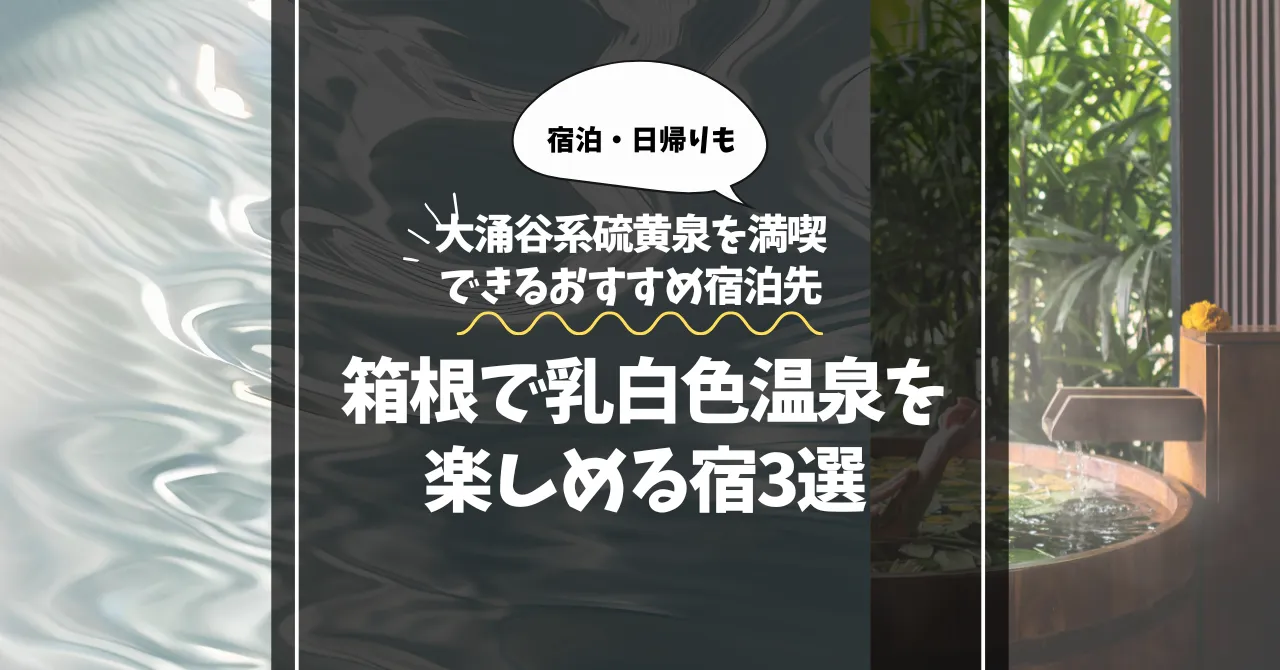 箱根で乳白色温泉を楽しめる宿3選｜大涌谷系硫黄泉を満喫できるおすすめ宿泊先