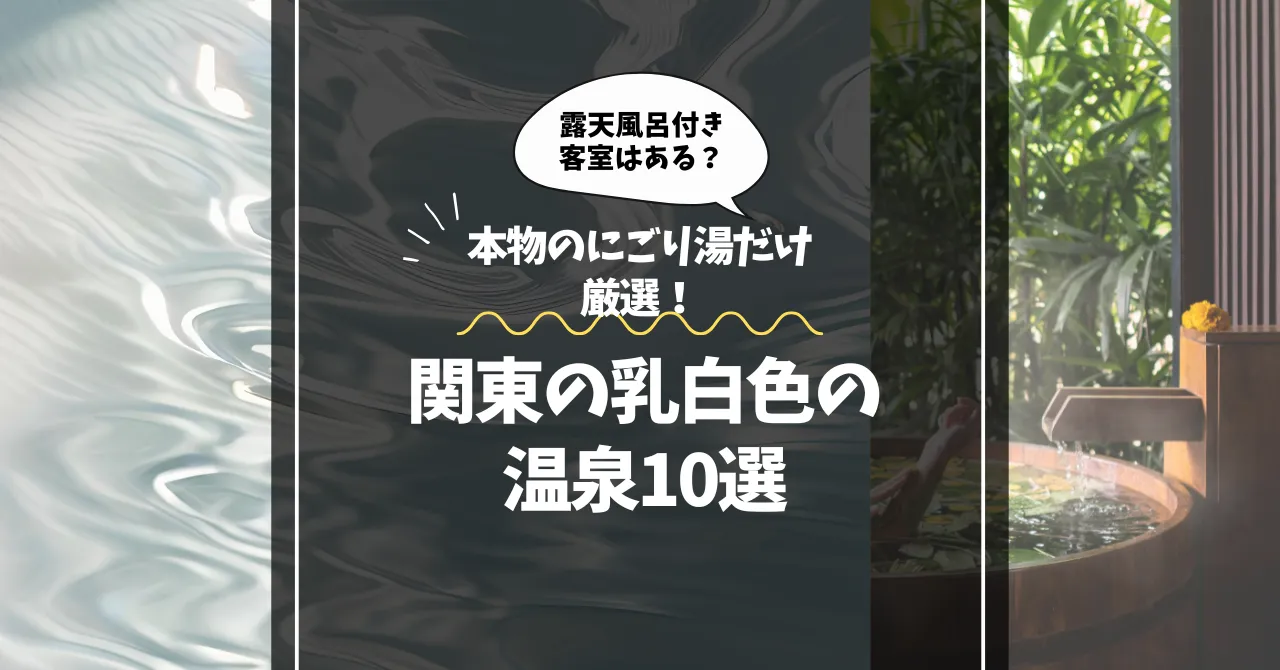 関東の乳白色の温泉10選｜本物のにごり湯だけ厳選！露天風呂付き客室はある？