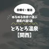 トロトロの温泉【関西】ぬるぬる体感で選ぶ日帰り・宿泊OKの美肌温泉5選