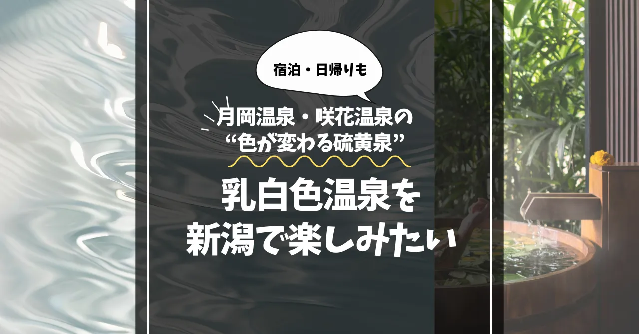 乳白色温泉を新潟で楽しみたい｜月岡温泉・咲花温泉の“色が変わる硫黄泉”を厳選紹介