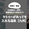 タトゥーがあっても入れる温泉【九州】9選｜大浴場OK・貸切・部屋風呂まで完全ガイド