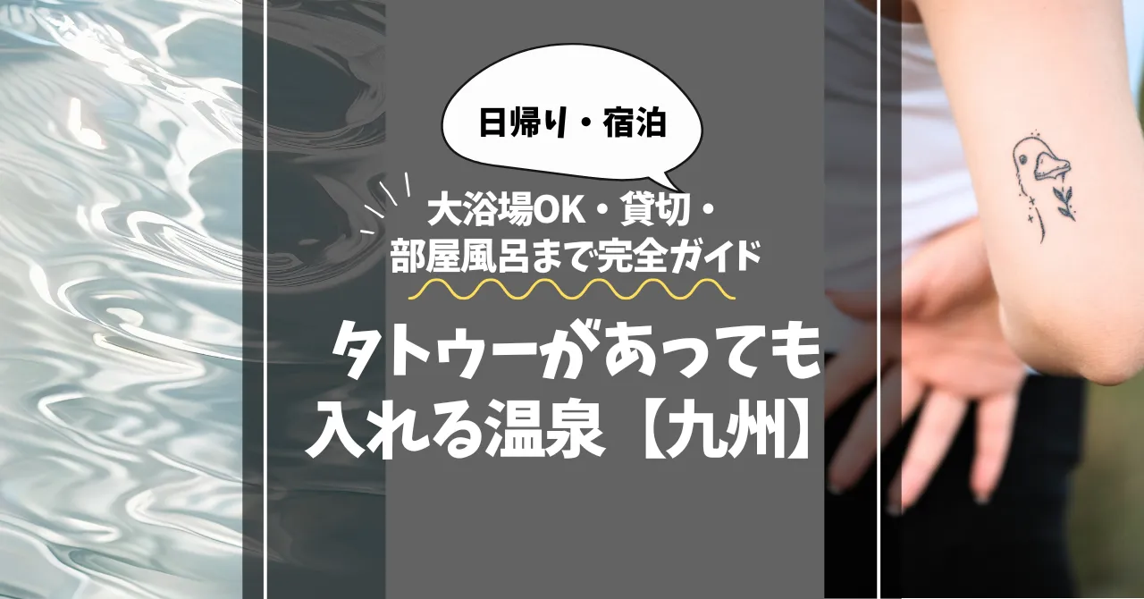 タトゥーがあっても入れる温泉【九州】9選｜大浴場OK・貸切・部屋風呂まで完全ガイド