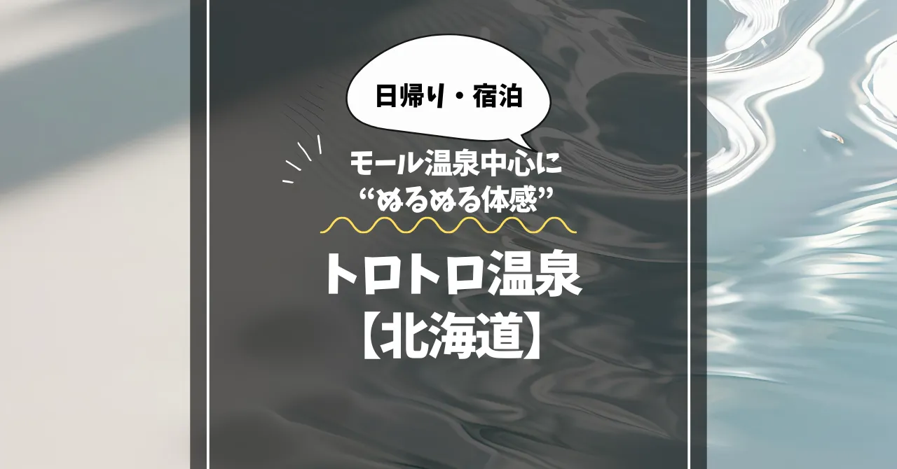 とろとろ温泉【北海道】日帰り・宿泊可｜モール温泉中心に“ぬるぬる体感”できる名湯3選