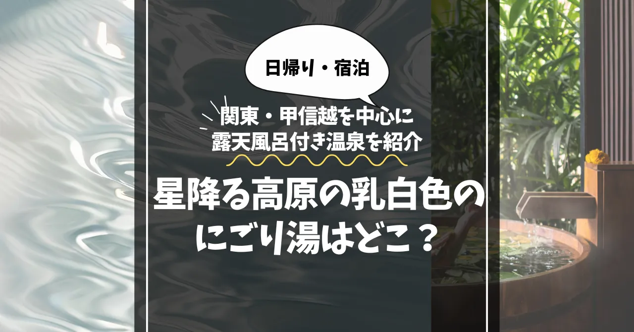 星降る高原の乳白色のにごり湯はどこ？関東・甲信越を中心に露天風呂付き温泉を厳選紹介