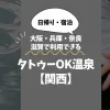 タトゥーOK温泉【関西】大阪・兵庫・奈良・滋賀で利用できる条件付き施設まとめ