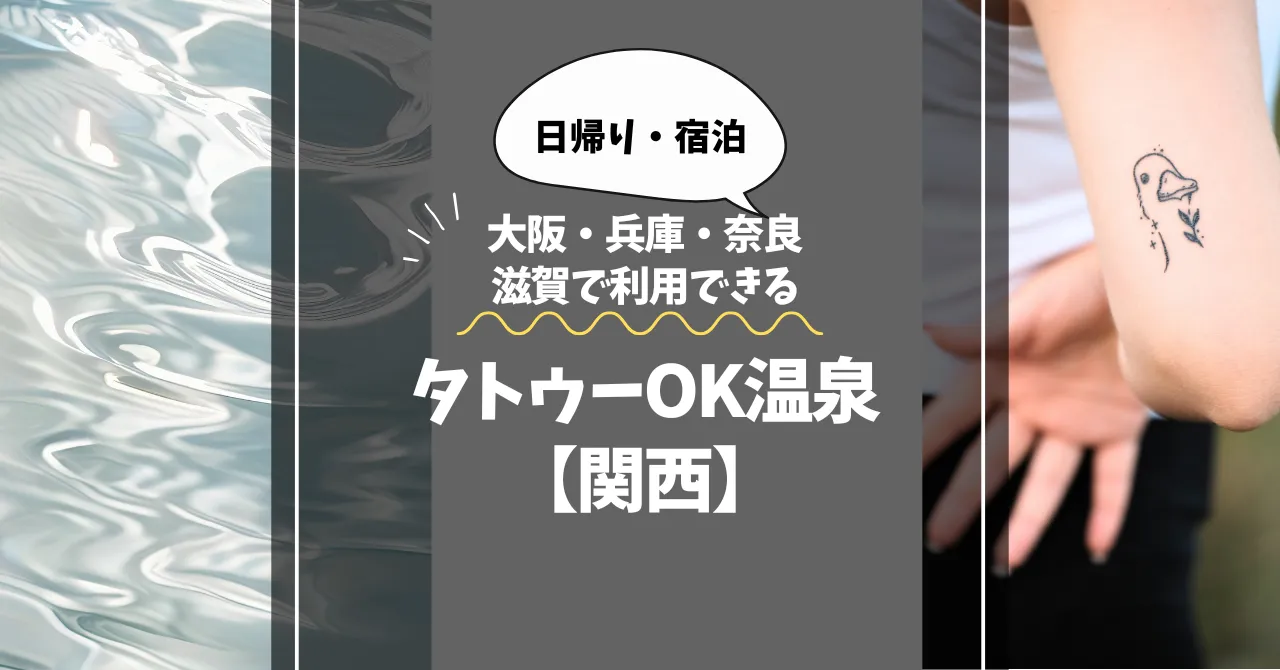 タトゥーOK温泉【関西】大阪・兵庫・奈良・滋賀で利用できる条件付き施設まとめ