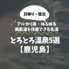 【鹿児島】とろとろ温泉5選｜アルカリ泉・ぬるぬる美肌湯を体感できる名湯