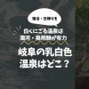 岐阜の乳白色温泉はどこ？白くにごる温泉は濁河・奥飛騨が有力