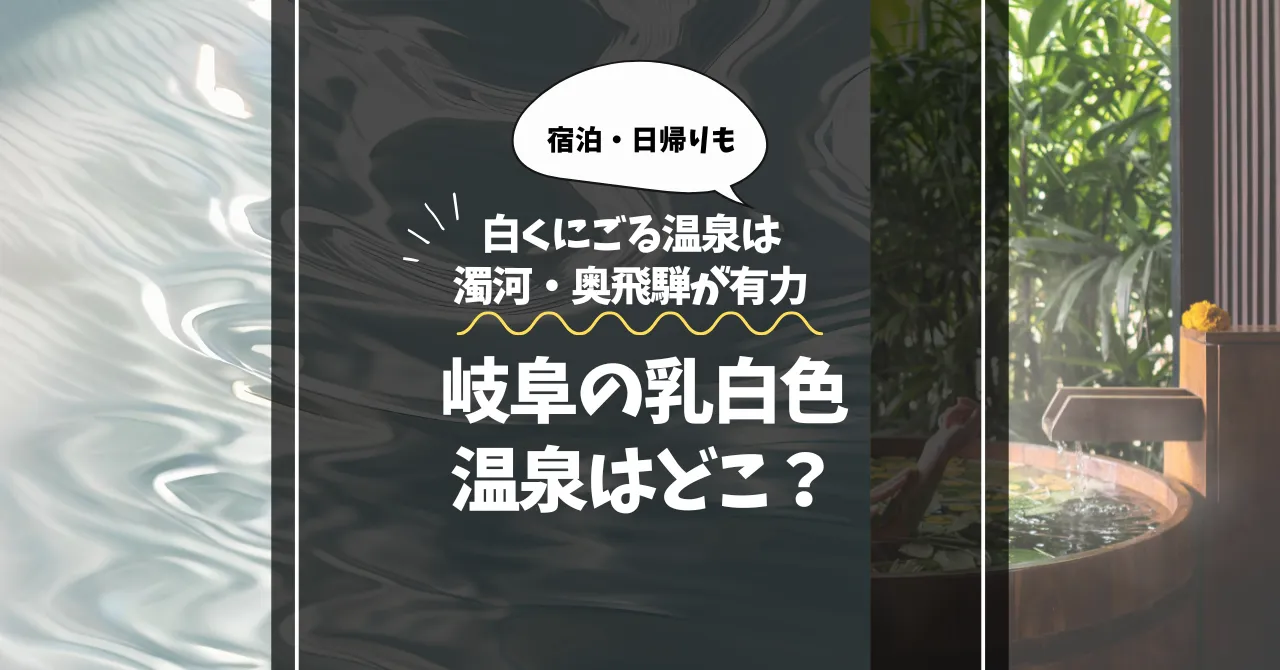 岐阜の乳白色温泉はどこ？白くにごる温泉は濁河・奥飛騨が有力