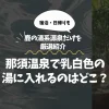 那須温泉で乳白色の湯に入れるのはどこ？｜鹿の湯系源泉だけを厳選紹介