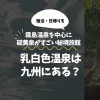 乳白色温泉は九州にある？霧島温泉を中心に硫黄泉がすごい秘境旅館5選