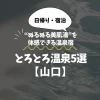 山口のトロトロ温泉5選！日帰りで“ぬるぬる美肌湯”を体感できる温泉宿