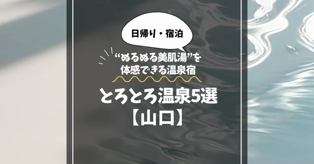 山口のトロトロ温泉5選！日帰りで“ぬるぬる美肌湯”を体感できる温泉宿