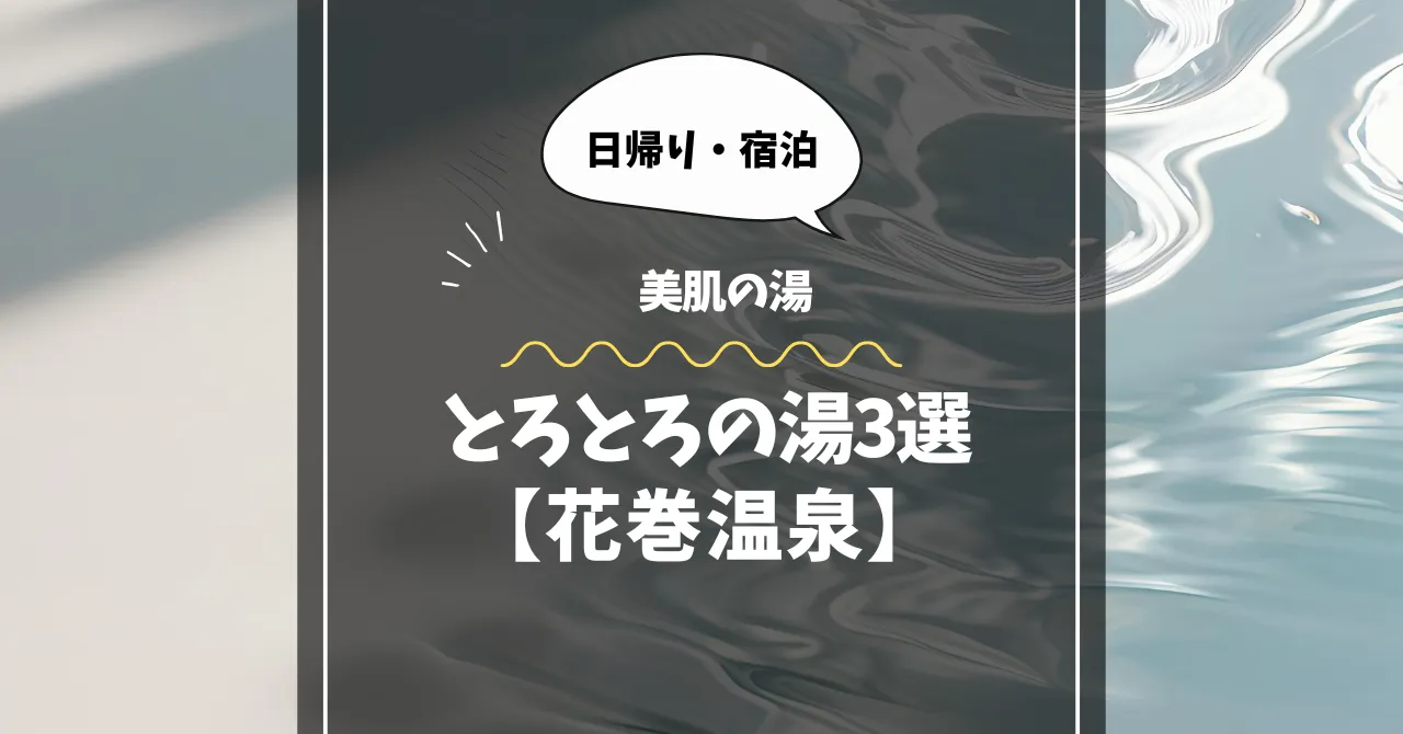 花巻温泉のとろとろの湯3選｜日帰りOKの温泉と宿泊で味わう美肌湯