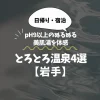 【岩手】とろとろ温泉｜pH9以上のぬるぬる美肌湯を体感できる温泉4選