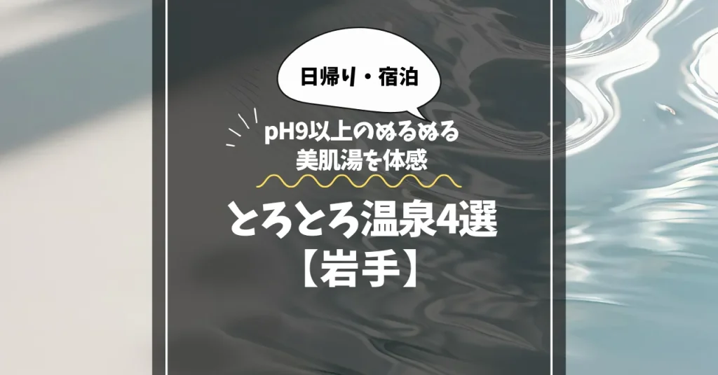 【岩手】とろとろ温泉｜pH9以上のぬるぬる美肌湯を体感できる温泉4選