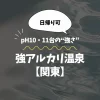 強アルカリ温泉【関東】日帰り可｜pH10・11台の“強さ”で選ぶ温泉5選