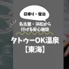 タトゥーOKの温泉【東海】4選！名古屋・浜松から行ける安心施設まとめ