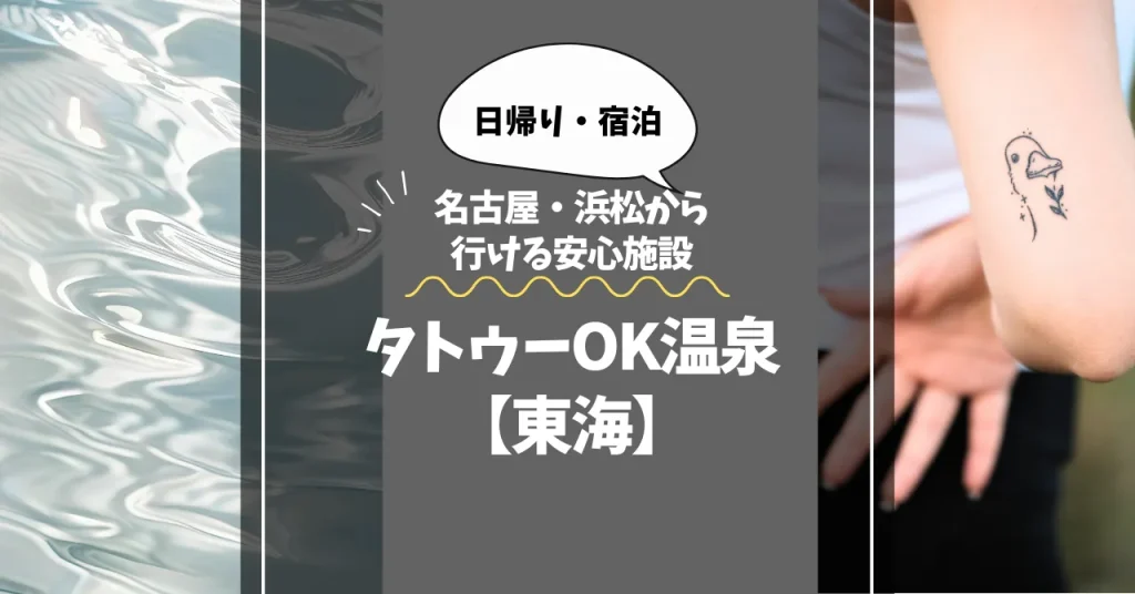 タトゥーOKの温泉【東海】4選！名古屋・浜松から行ける安心施設まとめ