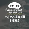 【福島】とろとろ温泉3選｜pH9以上でぬるぬる・美肌を体感できる温泉宿！