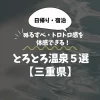 ととろとろ温泉【三重県】ぬるすべ・トロトロ感を体感できる美肌湯5選