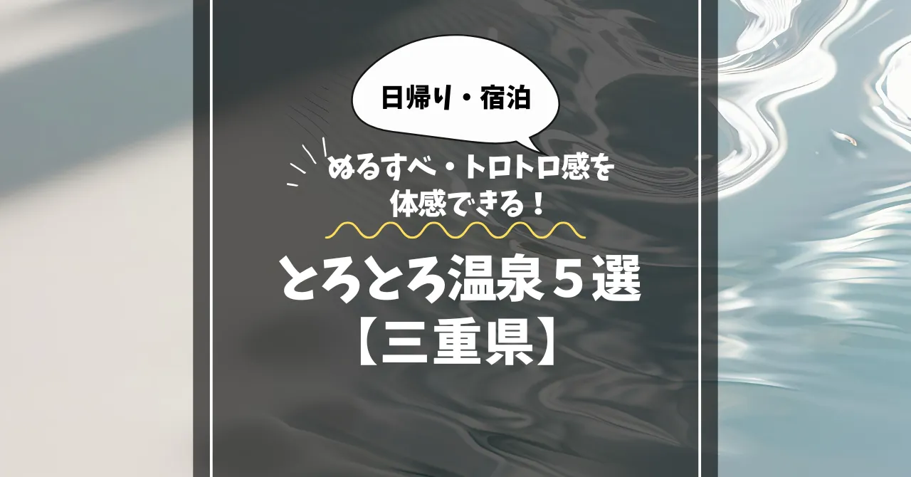 ととろとろ温泉【三重県】ぬるすべ・トロトロ感を体感できる美肌湯5選