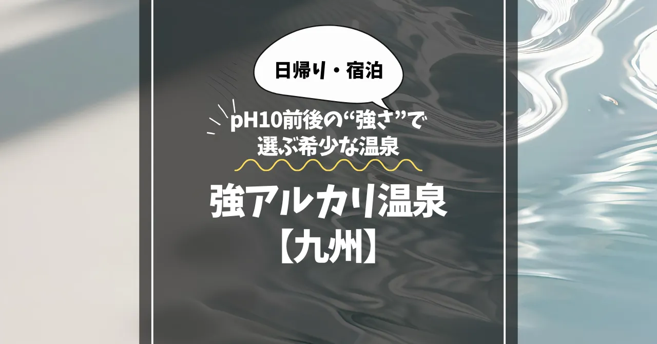 強アルカリ温泉【九州】厳選3選｜pH10前後の“強さ”で選ぶ希少な温泉