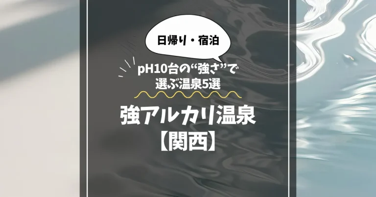 強アルカリ温泉【関西】日帰り＆宿泊！pH10台の“強さ”で選ぶ温泉5選