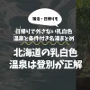 北海道の乳白色温泉は登別が正解｜日帰りで外さない乳白色温泉と条件付き名湯まとめ