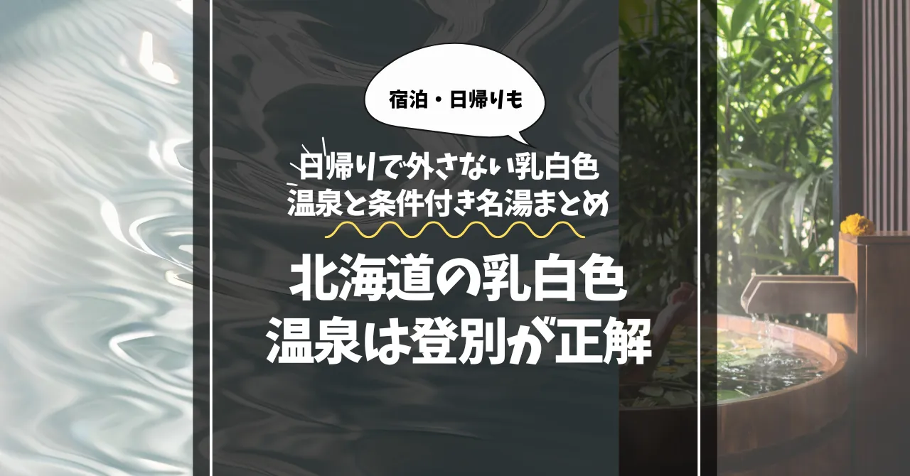 北海道の乳白色温泉は登別が正解｜日帰りで外さない乳白色温泉と条件付き名湯まとめ