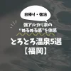 とろとろ温泉【福岡】強アルカリ泉の“ぬるぬる感”を体感できる美肌湯5選