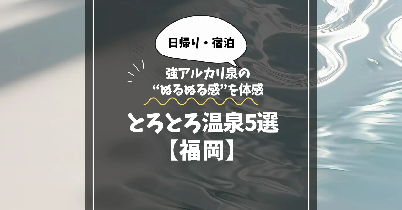 とろとろ温泉【福岡】強アルカリ泉の“ぬるぬる感”を体感できる美肌湯5選