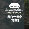 乳白色温泉【関西】本当に白く見える温泉と条件付き白濁の宿まとめ