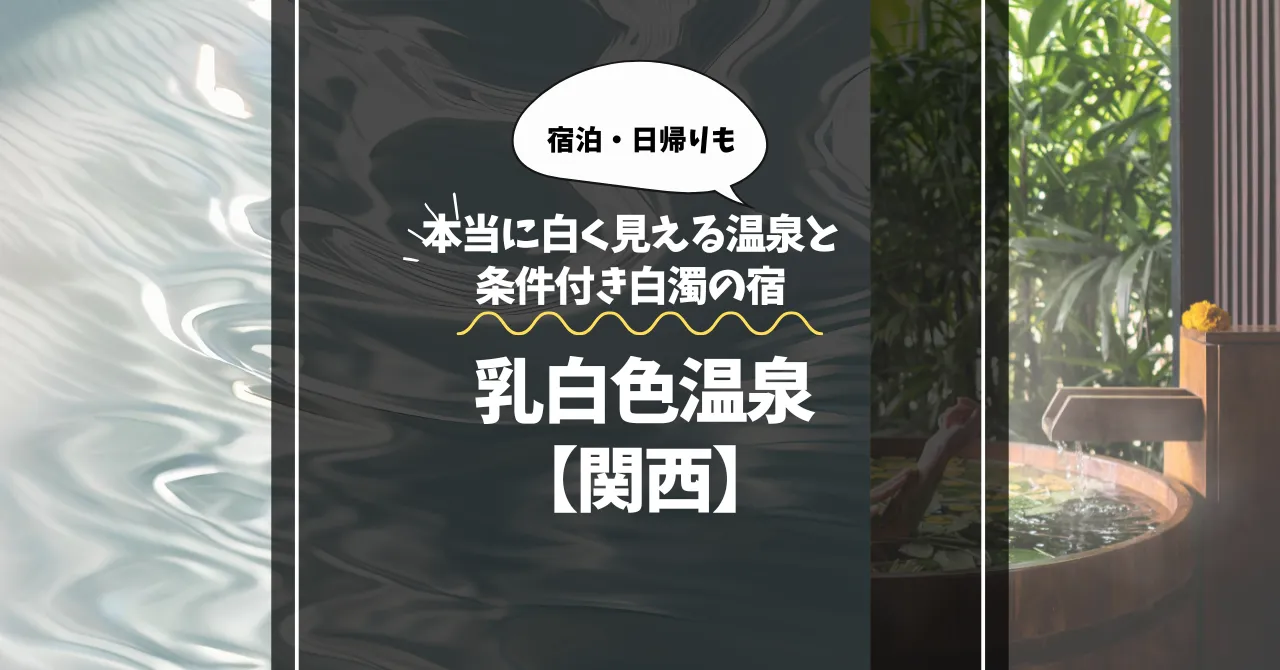 乳白色温泉【関西】本当に白く見える温泉と条件付き白濁の宿まとめ