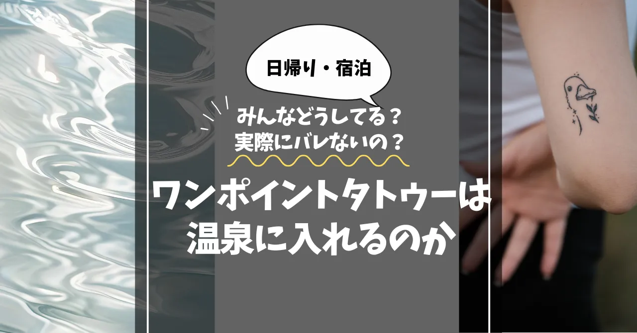 ワンポイントタトゥーは温泉に入れる？｜断られた例・OKだった例とみんなどうしてるか調査 した