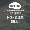 とろとろ温泉【東北】｜ぬるぬる美肌湯を体感できるpH9以上の名湯5選【日帰りOK】