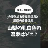 山梨の乳白色温泉はどこ？色変化する奈良田温泉と周辺の白骨温泉