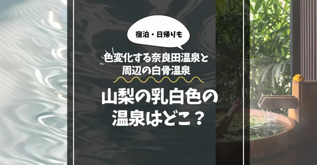 山梨の乳白色温泉はどこ？色変化する奈良田温泉と周辺の白骨温泉