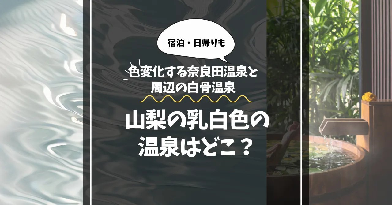 山梨の乳白色温泉はどこ？色変化する奈良田温泉と周辺の白骨温泉