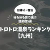 トロトロ温泉ランキング【九州】ぬるぬる感で選ぶ温泉宿5選