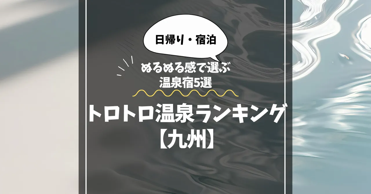 トロトロ温泉ランキング【九州】ぬるぬる感で選ぶ温泉宿5選