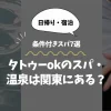 タトゥーokのスパ・温泉は関東にある？日帰り・条件付きスパ7選