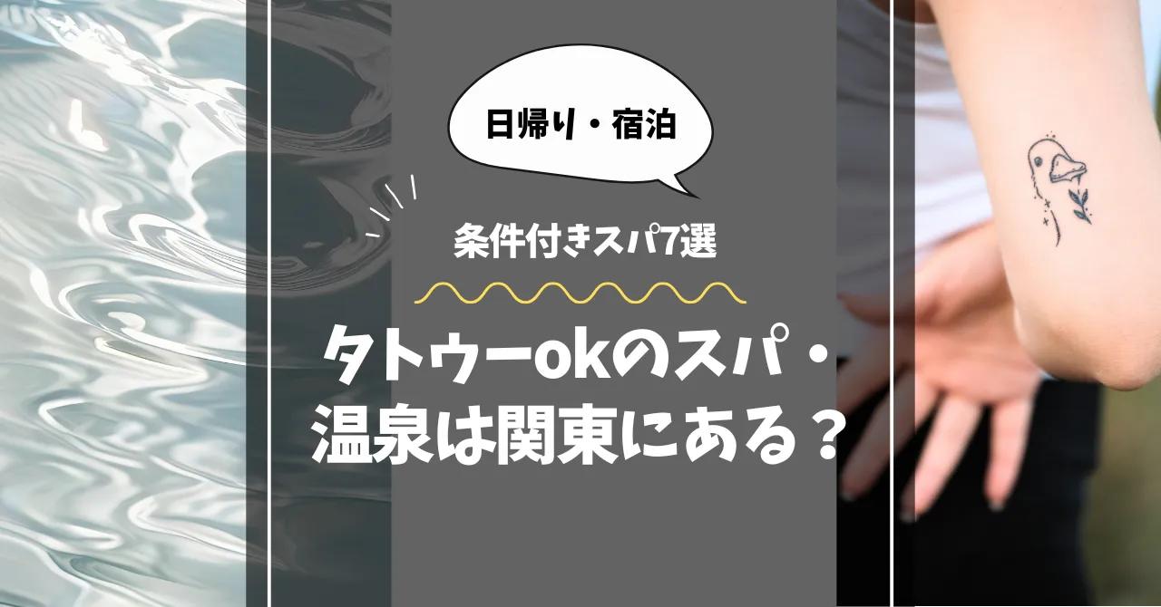 タトゥーokのスパ・温泉は関東にある？日帰り・条件付きスパ7選