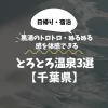 とろとろ温泉【千葉県】黒湯のトロトロ・ぬるぬる感を体感できる美肌湯3選