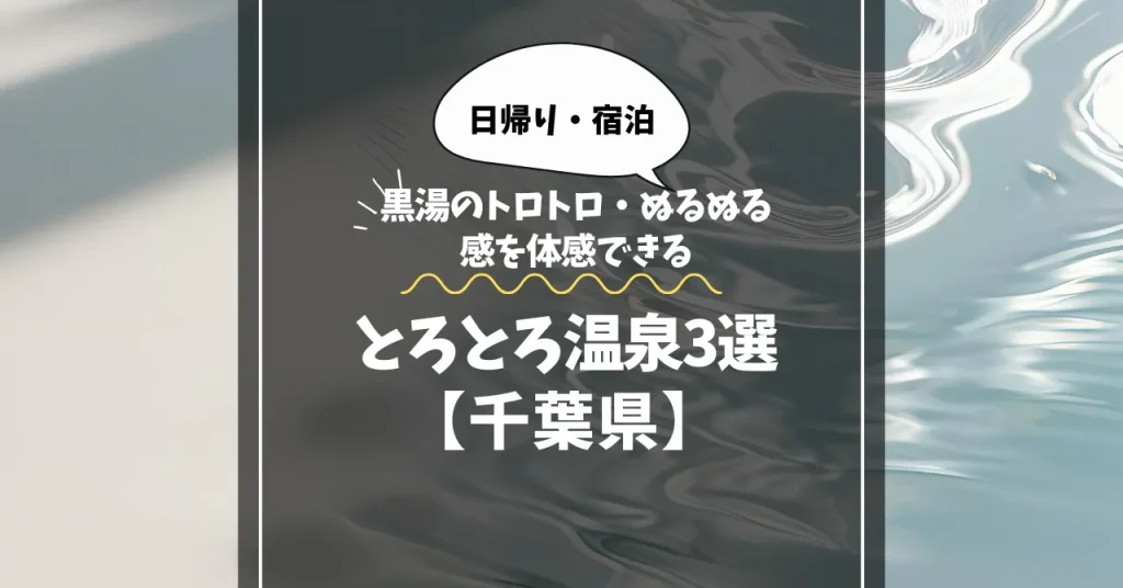 とろとろ温泉【千葉県】黒湯のトロトロ・ぬるぬる感を体感できる美肌湯3選