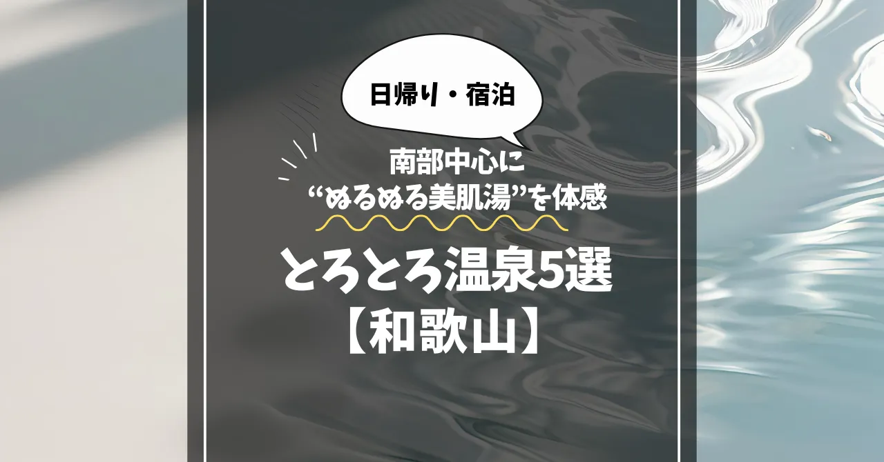 とろとろ温泉【和歌山】｜南部中心に“ぬるぬる美肌湯”を体感できる温泉宿・日帰り5選
